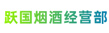 佳木斯向阳跃国烟酒经营部